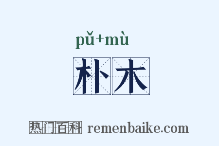 朴木是什么意思的图片
